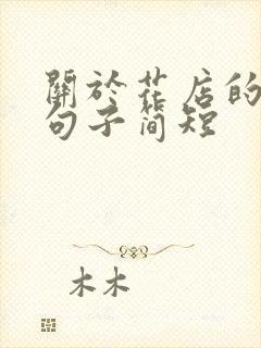 关于花店的唯美句子简短