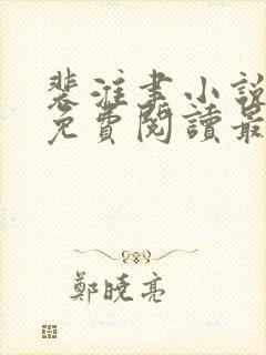 裴淮聿小说全文免费阅读最新章节