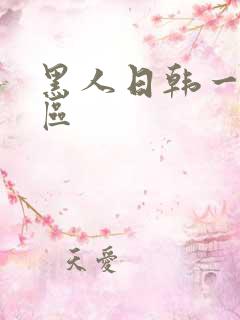 黑人日韩一区二区