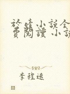 于晴小说全集免费阅读 小说