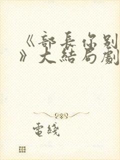 《部长你别这样》大结局剧情解析