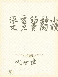 深处的她小说全文免费阅读