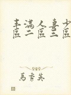 丰满人妻少妇一区二区三区av