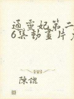 通灵妃第二季26集动画片免费观看