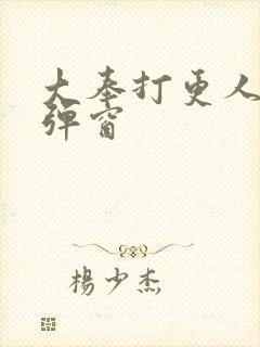 大奉打更人 无弹窗