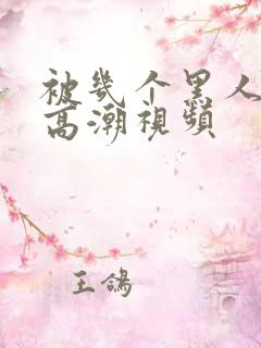 被几个黑人操出高潮视频