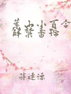 叶山小百合黑人解禁番号