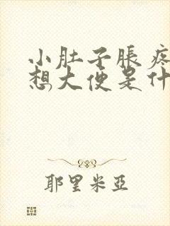 小肚子胀疼老是想大便是什么原因