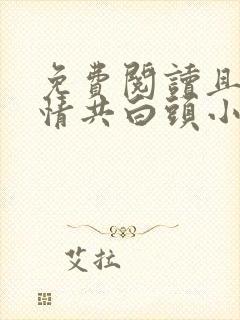 免费阅读且以深情共白头小说