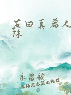 友田真希人妻丝袜