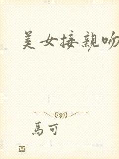 美女接亲吻帅哥