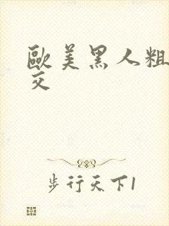 欧美黑人粗大猛交