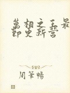 万相之王最新章节更新营