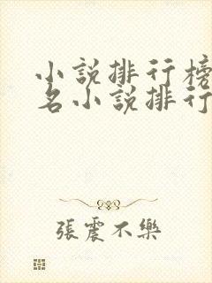 小说排行榜前十名小说排行榜前十名