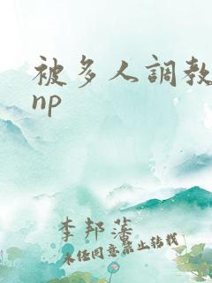被多人调教玩弄np