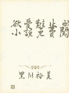 欲爱难止 醉舟小说免费阅读全文