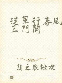 从军行春风不度玉门关