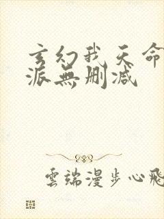 玄幻我天命大反派无删减