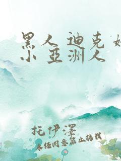 黑人 迪克 娇小 亚洲人