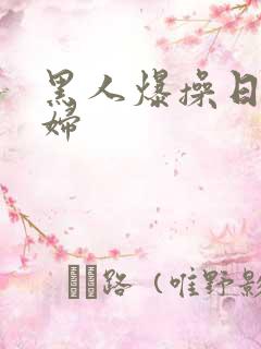 黑人爆操日本少妇