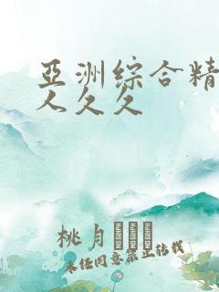 亚洲综合精品伊人久久