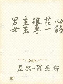 男主很花心遇到女主专一的小说
