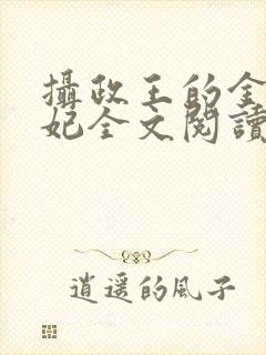 摄政王的金牌宠妃全文阅读免费