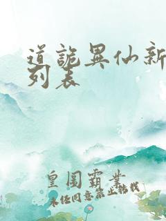 道诡异仙新章节列表