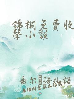 锦桐免费收听有声小说