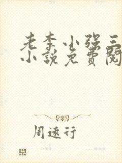 老李小强三人行小说免费阅读无弹窗