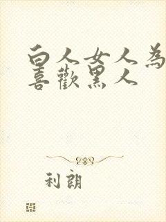 白人女人为什么喜欢黑人