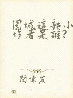 围城这部小说的作者是谁?