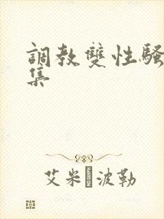 调教双性骚奴合集