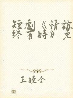 短剧《情谊绵绵终有时》免费