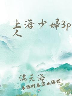 上海少妇3p黑人