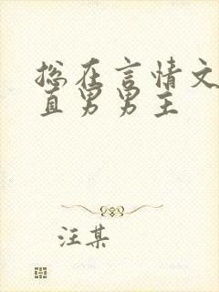 总在言情文里撩直男男主