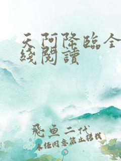 天阿降临全文在线阅读