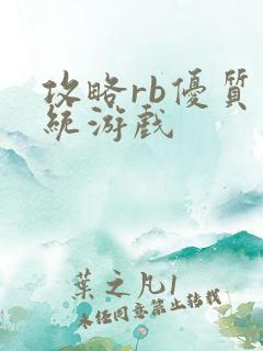 攻略rb优质系统游戏