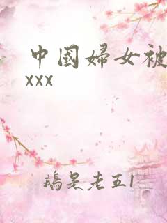 中国妇女被黑人xxx