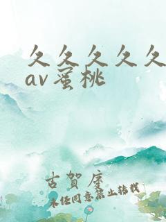 久久久久久亚洲av蜜桃