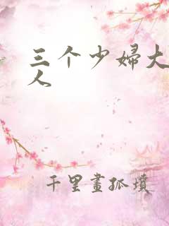 三个少妇大战黑人