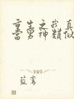 重生之我真没想当男神类似小说