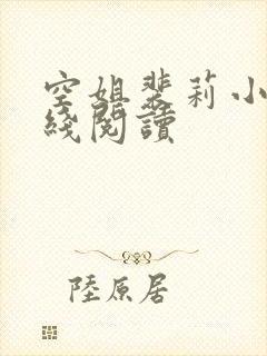 空姐裴莉小说在线阅读