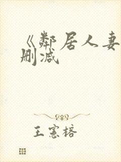 《邻居人妻》无删减