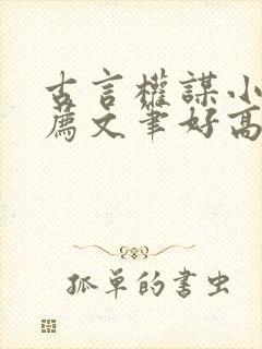 古言权谋小说推荐文笔好高质量