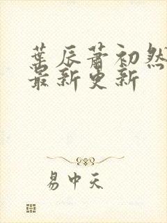 叶辰萧初然最快最新更新