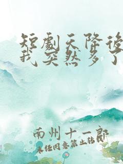 短剧天降后妈,我突然多了九个姐姐