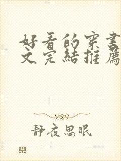 好看的穿书年代文完结推荐