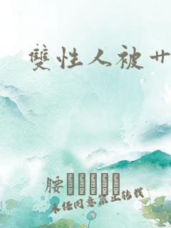 双性人被艹小说