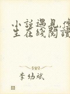 小说遇见,傅先生在线阅读